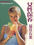 ebook: 幸福爱巢丛书：女性保养最佳方案