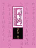 ebook: 西厢记：元代戏曲创作的最高水平