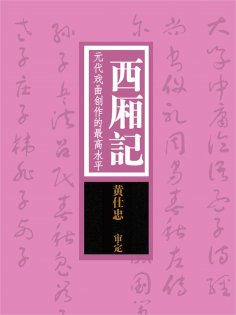 ebook: 西厢记：元代戏曲创作的最高水平