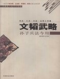 eBook: 文韬武略（孙子兵法今用）