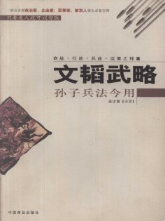 eBook: 文韬武略（孙子兵法今用）