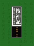 ebook: 搜神记：最早的志怪小说集