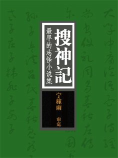 ebook: 搜神记：最早的志怪小说集
