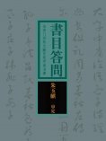 ebook: 书目答问：治学门径的文献目录学类名著