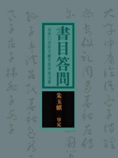 ebook: 书目答问：治学门径的文献目录学类名著