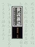 ebook: 世说新语：最早的笔记体小说集