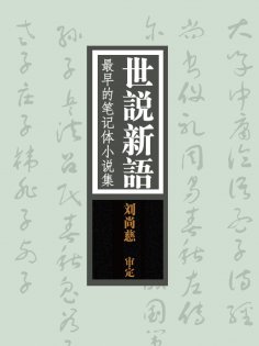 ebook: 世说新语：最早的笔记体小说集