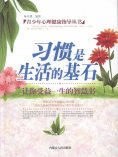eBook: 青少年心理健康指导丛书：习惯是生活的基石