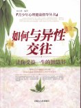 eBook: 青少年心理健康指导丛书：如何与异性交往