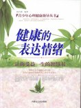 eBook: 青少年心理健康指导丛书：健康的表达情绪
