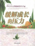 eBook: 青少年心理健康指导丛书：缓解成长的压力