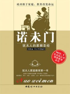 ebook: 诺未门：犹太人的家教圣经