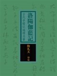 ebook: 洛阳伽蓝记：古代寺塔记地理名著