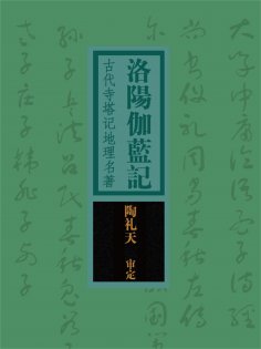 ebook: 洛阳伽蓝记：古代寺塔记地理名著