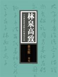 ebook: 林泉高致：山水画高度成熟后的理论总结