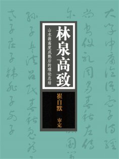 ebook: 林泉高致：山水画高度成熟后的理论总结
