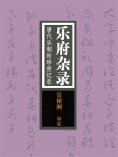 ebook: 乐府杂录：唐代乐制的珍贵记录