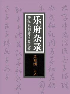 ebook: 乐府杂录：唐代乐制的珍贵记录