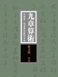 ebook: 九章算术：我国第一部重要的数学专著