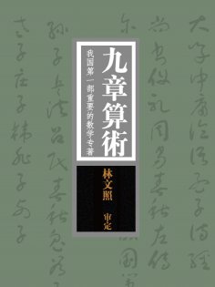 ebook: 九章算术：我国第一部重要的数学专著
