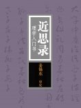 ebook: 近思录：理学入门书