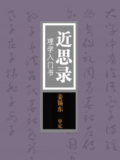 ebook: 近思录：理学入门书