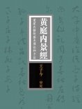 ebook: 黄庭内景经：道家内修的基本理论和方法"寿世长生之妙典"