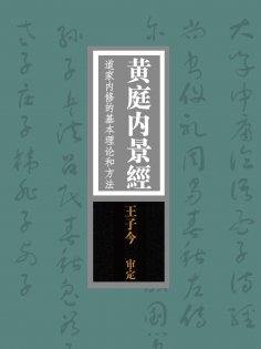 ebook: 黄庭内景经：道家内修的基本理论和方法"寿世长生之妙典"