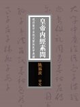 ebook: 皇帝内经素问：现存最早系统完整的医学典籍