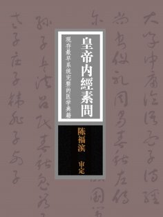ebook: 皇帝内经素问：现存最早系统完整的医学典籍