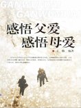 ebook: 感悟父爱，感悟母爱