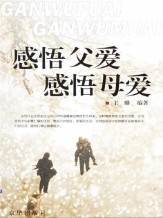 ebook: 感悟父爱，感悟母爱