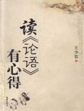 eBook: 读《论语》有心得
