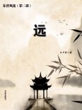eBook: 东晋风流（第三部）：远