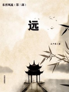 eBook: 东晋风流（第三部）：远