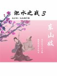 eBook: 东晋风流（第二部）：淝水之战3.东山妓