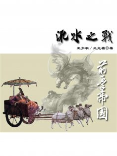 eBook: 东晋风流（第二部）：淝水之战2.前秦帝国