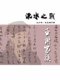 eBook: 东晋风流（第二部）：淝水之战1.王谢家族
