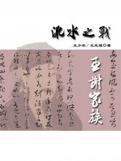 eBook: 东晋风流（第二部）：淝水之战1.王谢家族