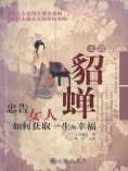 ebook: 大话貂蝉：忠告女人如何获取一生的幸福