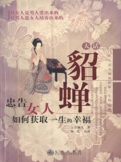 ebook: 大话貂蝉：忠告女人如何获取一生的幸福