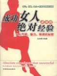 ebook: 成功女人必知的绝对经验