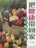 ebook: 把健康带回家：绿色购物指南