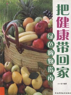 ebook: 把健康带回家：绿色购物指南
