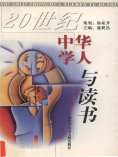 ebook: 20世纪中华学人与读书