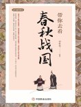 ebook: 带你去看春秋战国