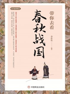 ebook: 带你去看春秋战国