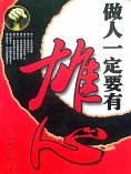ebook: 做人一定要有雄心