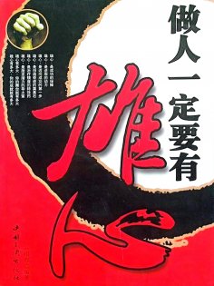 ebook: 做人一定要有雄心