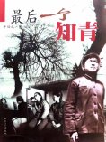 eBook: 最后一个知青